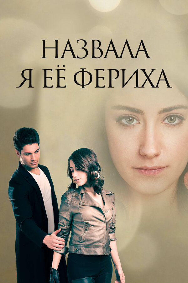 Назвала я её Фериха 2012 постер